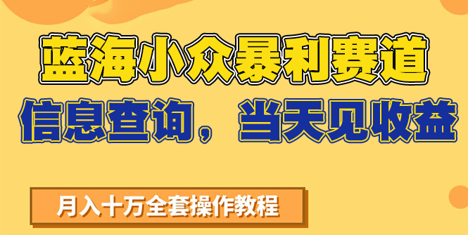 蓝海小众暴利赛道，信息查询，当天见收益，不讲玄学，7天搞了2万+-沐颜网创资源
