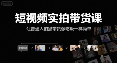 短视频实拍带货课，让普通人拍摄带货像吃饭一样简单-沐颜网创资源