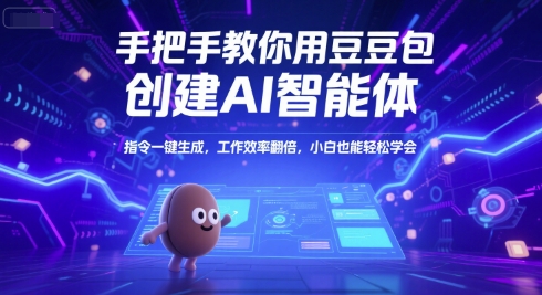 手把手教你用豆包创建AI智能体，指令一键生成，工作效率翻倍，小白也能轻松学会-沐颜网创资源