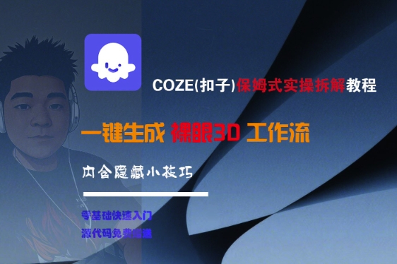 COZE(扣子)保姆式实操拆解教程，一键生成裸眼3D工作流，内合隐藏小技巧-沐颜网创资源