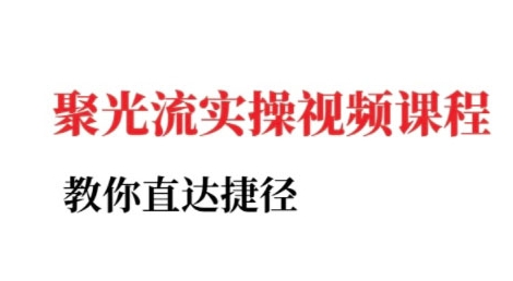 小红书聚光投流实操课程，教你直达捷径-沐颜网创资源