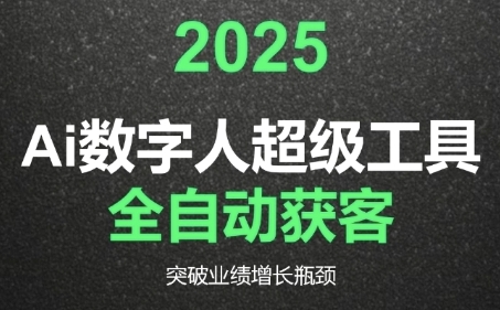 2025Ai数字人工具自动获客，教你借AI重塑获客流程，突破业绩增长瓶颈-沐颜网创资源