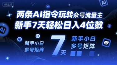 两条AI指令玩转公众号流量主，新手7天轻松日入4位数，新手小白多号矩阵-沐颜网创资源