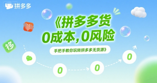 拼多多无货源项目，0成本，0风险，手把手教你玩转拼多多无货源-沐颜网创资源