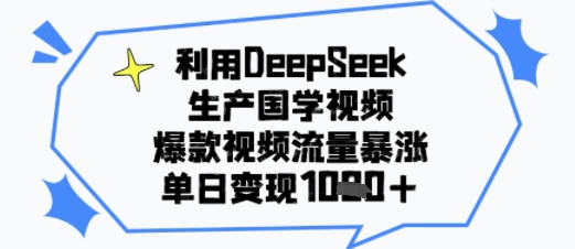 利用DeepSeek生产国学视频，爆款视频流量暴涨，单日变现多张-沐颜网创资源