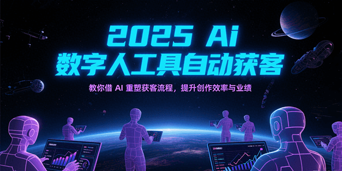 2025Ai数字人工具自动获客，教你借AI重塑获客流程，提升创作效率与业绩-沐颜网创资源