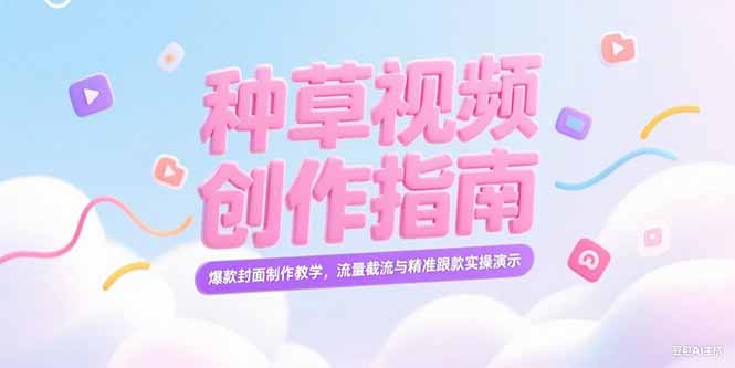 小红书种草视频创作指南，爆款封面制作教学，流量截流与精准跟款实操演示-沐颜网创资源