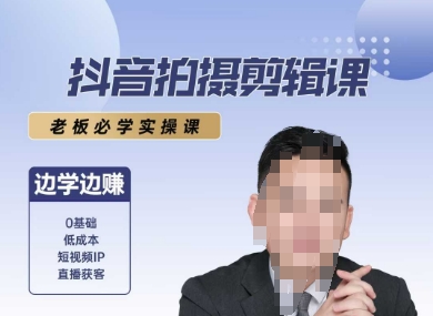 抖音拍摄剪辑课，老板必学实操课，边学边挣-沐颜网创资源