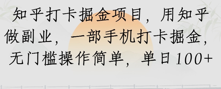 知乎打卡掘金项目，用知乎做副业，一部手机打卡掘金，无门槛操作简单，单日100+-沐颜网创资源