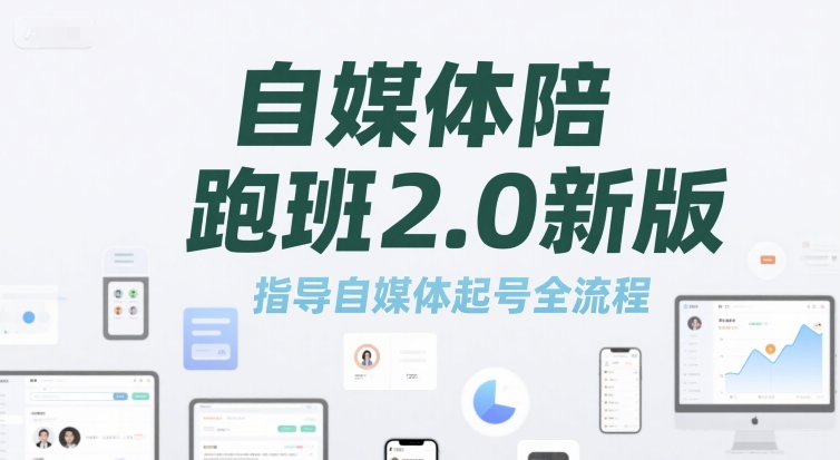 自媒体陪跑班2.0新版，指导自媒体起号全流程-沐颜网创资源