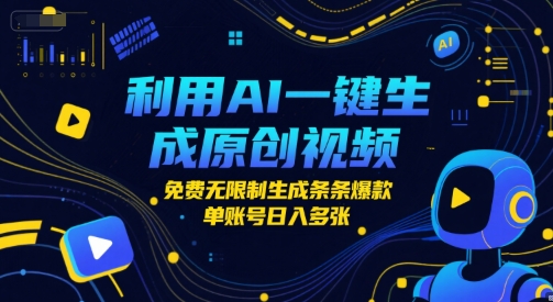 利用AI一键生成原创视频，免费无限制生成条条爆款，单账号日入多张-沐颜网创资源