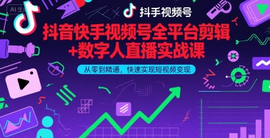 抖音快手视频号全平台剪辑+数字人直播实战课，从零到精通，快速实现短视频变现(更新6月)​-沐颜网创资源
