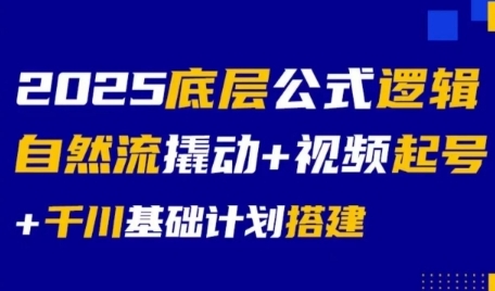 2025底层公式逻辑自然流撬动+视频起号+千川基础计划搭建-沐颜网创资源