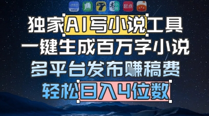 独家AI写小说工具，一键生成百万字小说，多平台发布挣稿费，轻松日入4位数-沐颜网创资源