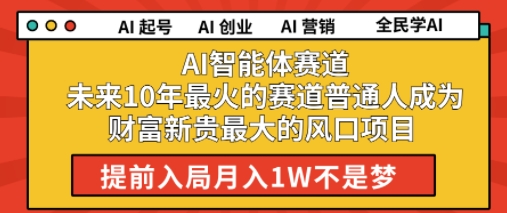 AI智能体赛道未来10年最火的赛道普通人成为财富新贵最大的风口项目提前入局月入1W-沐颜网创资源