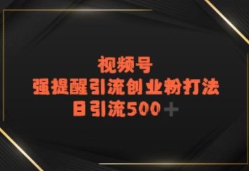视频号强提醒引流，日引流500+精准创业粉？-沐颜网创资源