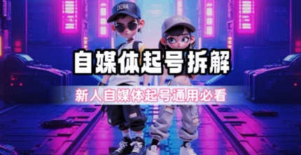 一天5张？自媒体起号完整拆解_新人自媒体起号必看【超详细攻略】-沐颜网创资源
