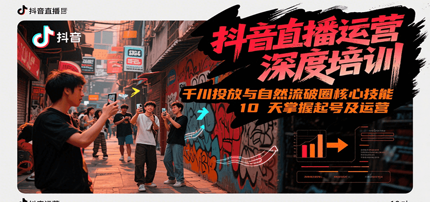 抖音直播运营深度培训，千川投放与自然流核心技能，10天掌握起号及运营(6-7月新课)-沐颜网创资源