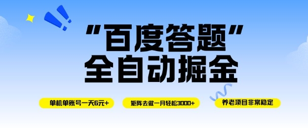 百度答题全自动掘金，单机单号一天轻松6米，矩阵去做单月稳定3k+，操作简单无脑去跑【揭秘】-沐颜网创资源