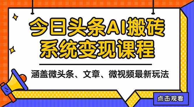 2025今日头条最新AI玩法教程，涵盖微头条、文章、微视频三种变现玩法，…-沐颜网创资源