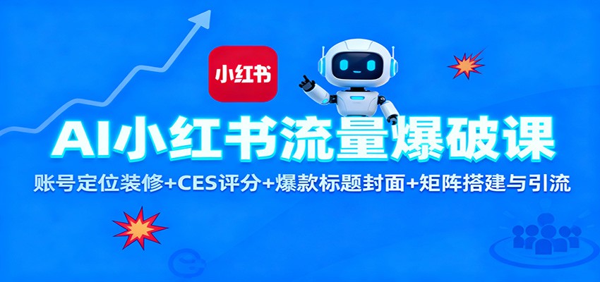 AI小红书流量爆破课：账号定位装修+CES 评分+爆款标题封面+矩阵搭建与引流-沐颜网创资源