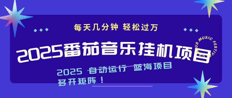 （16556期）2025最新挂机番茄音乐项目，每天几分钟，日入1000＋-沐颜网创资源