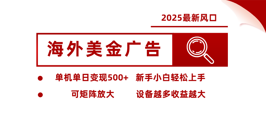 最新海外广告美金，全自动挂机，单机单日500+，可矩阵放大，新手小白轻松上手-沐颜网创资源
