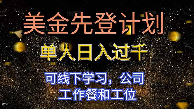 美金先登计划 单人日入过千 可线下学习，公司工作餐和工位-沐颜网创资源