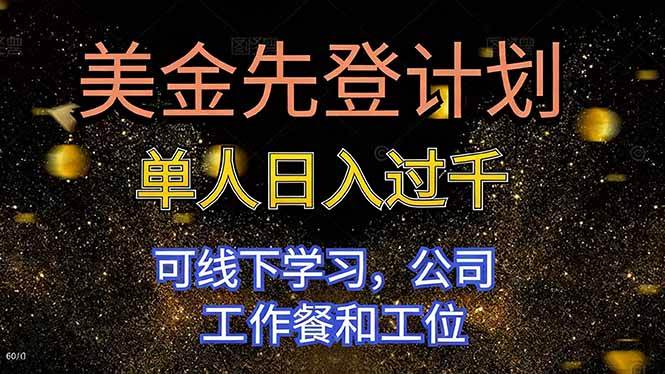 （16559期）美金先登计划 单人日入过千 可线下学习，公司工作餐和工位-沐颜网创资源