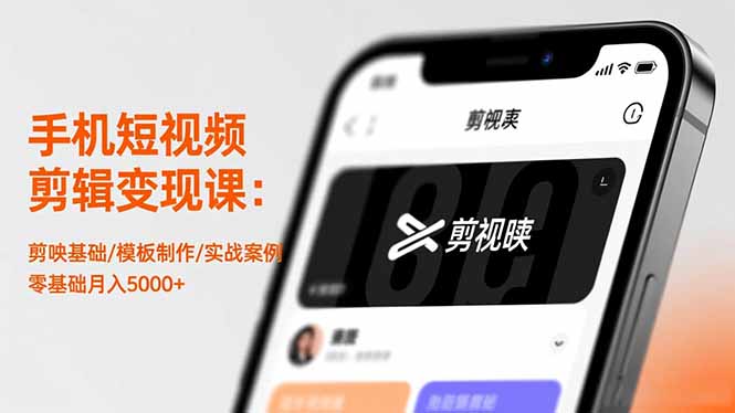 手机短视频剪辑变现课：剪映基础/模板制作/实战案例，零基础月入5000+-沐颜网创资源