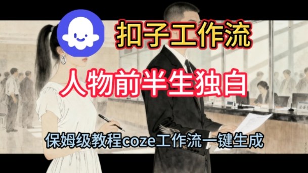 Coze扣子工作流一键生成人物前半生独白短视频，保姆级搭建教程-沐颜网创资源