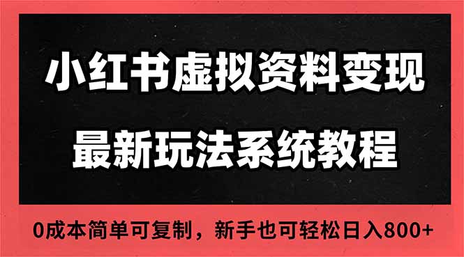 2025小红书虚拟资料最新开店运营教程，搜索流变现玩法，一人多店0成本…-沐颜网创资源