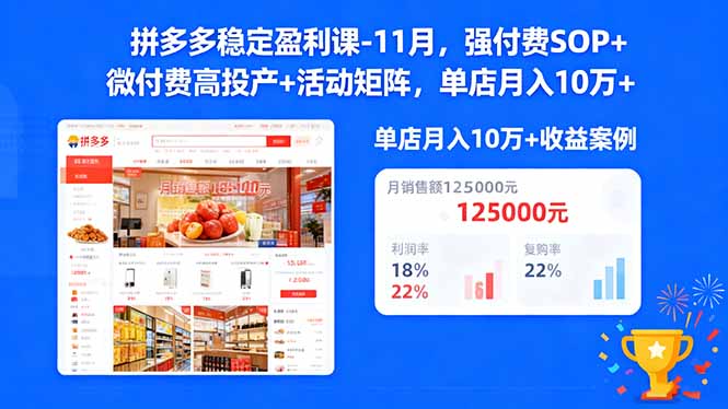 拼多多稳定盈利课-11月，强付费SOP+微付费高投产+活动矩阵，单店月入10w+-沐颜网创资源
