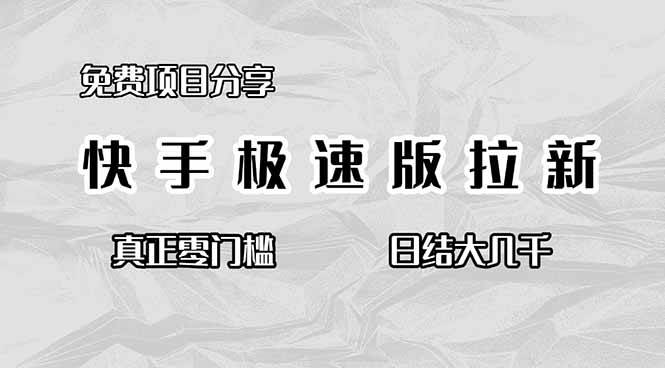 （16560期）免费项目分享，快手极速版拉新，真正零门槛，日结大几千-沐颜网创资源