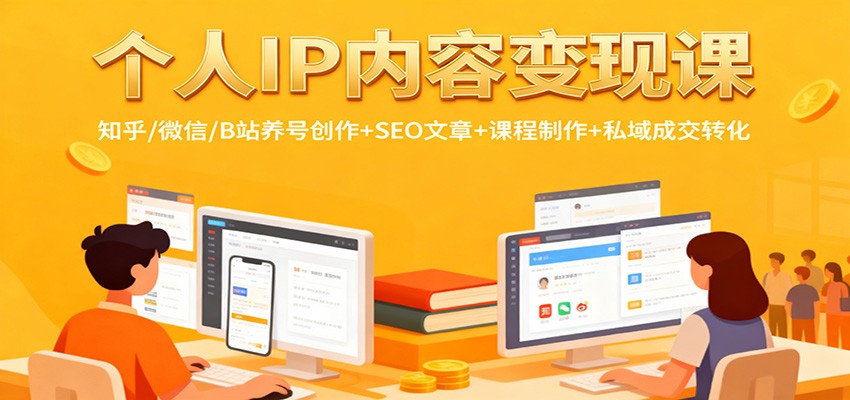 个人IP内容变现课：知乎/微信/B站养号创作+SEO文章+课程制作+私域成交转化-沐颜网创资源