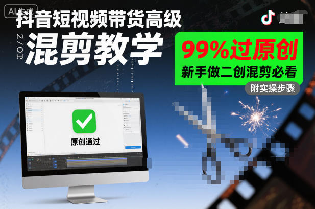 抖音短视频带货高级混剪教学，99%过原创，新手做二创混剪必看-沐颜网创资源