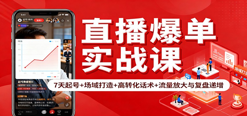 直播爆单实战课：7天起号+场域打造+高转化话术+流量放大与复盘递增-沐颜网创资源