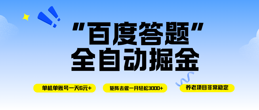 （16556期）百度答题全自动掘金，单机一天轻松6元+，矩阵去做单月稳定3000+，操作简单手机无脑去跑-沐颜网创资源