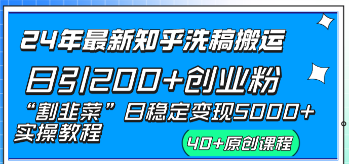 图片[1]-24年全新知乎问答伪原创日引200 自主创业粉“当韭菜割”日平稳转现5000 实际操作实例教程-沐颜网创资源
