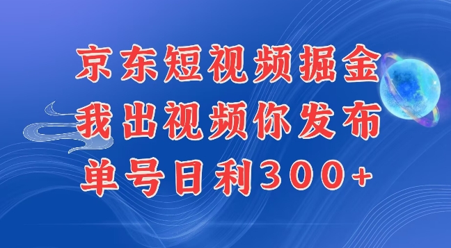 最新玩法京东代发短视频掘金，我们提供视频，你直接发布即可，每天半个小时，搞个几张很简单-沐颜网创资源