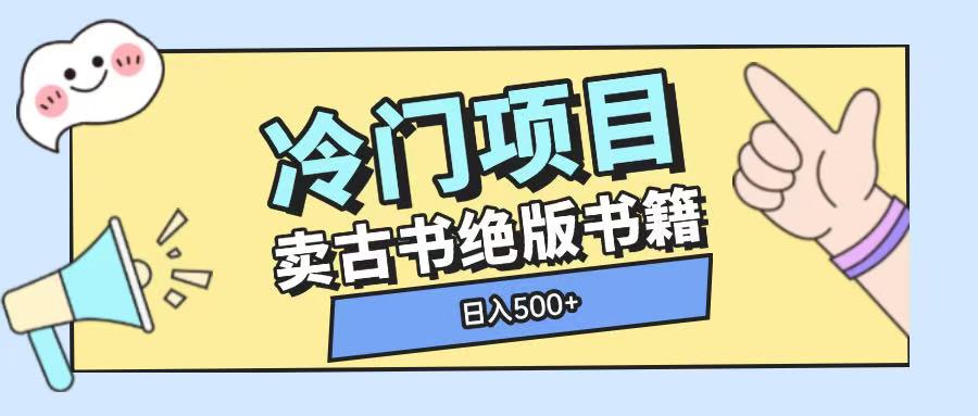冷门项目，卖古书古籍玩法单视频即可收入大几张【揭秘】-沐颜网创资源