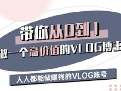 陪你从0-1做一个高颜值VLOG时尚博主三期，人人都可以做赚钱的VLOG账户-沐颜网创资源